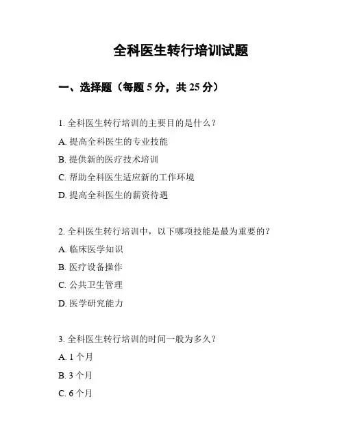 全科医生转行培训试题