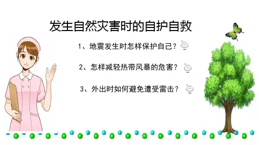 发生自然灾害时的自护自救ppt课件