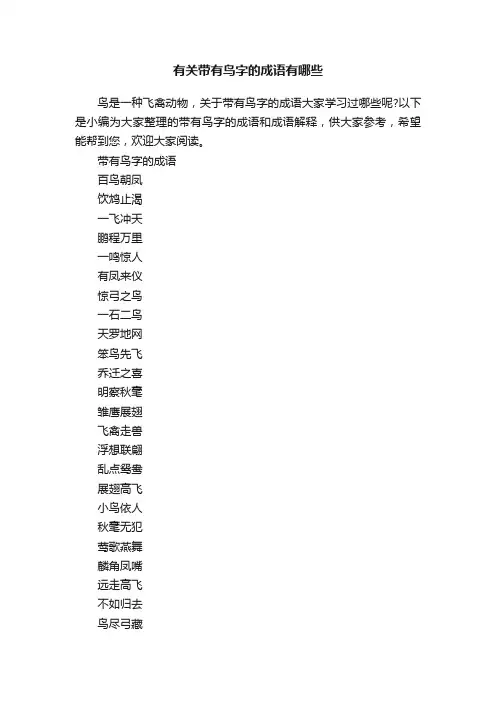 有关带有鸟字的成语有哪些