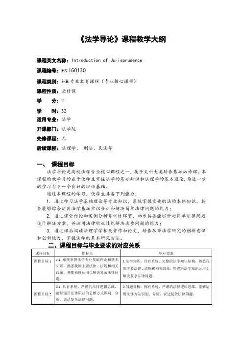 法学专业--法学导论教学大纲