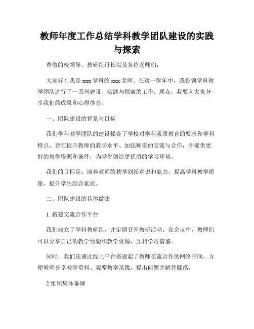 教师年度工作总结学科教学团队建设的实践与探索