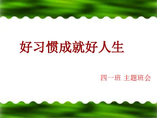 好习惯成就好人生主题班会ppt课件