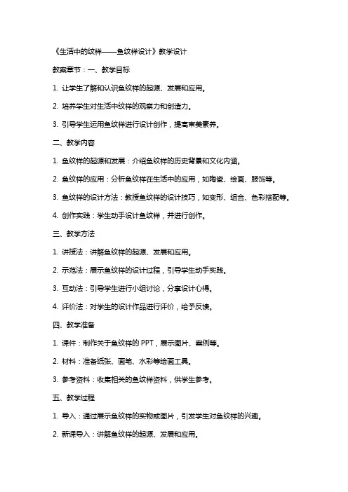 中小学《生活中的纹样——鱼纹样设计》教学教案公开课教案教学设计课件案例测试练习卷题