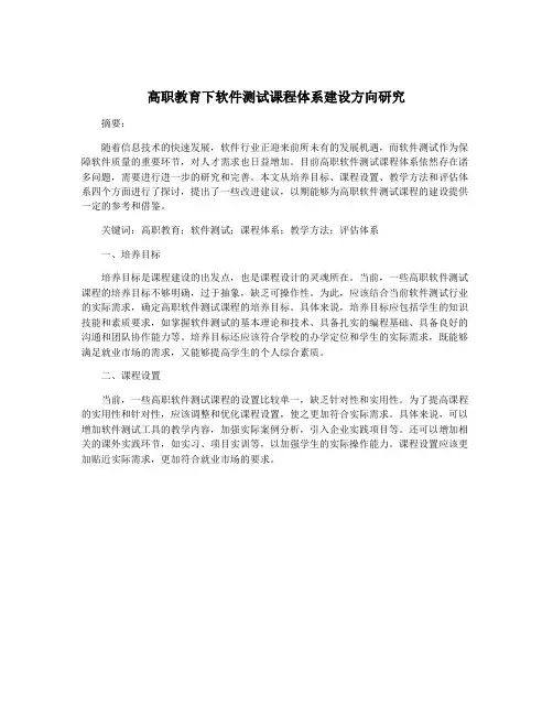 高职教育下软件测试课程体系建设方向研究