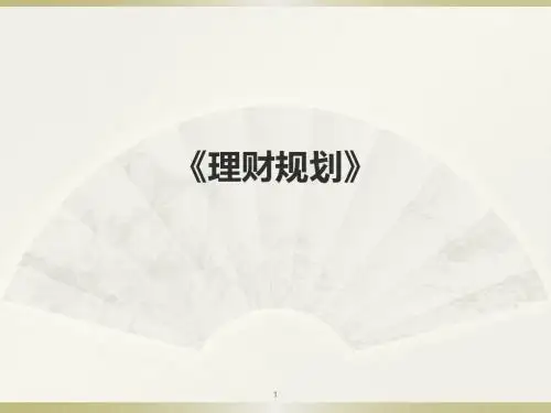 理财规划