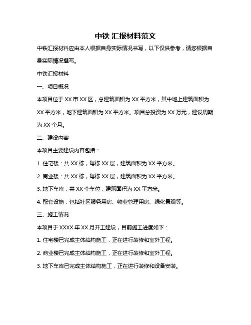 中铁 汇报材料范文