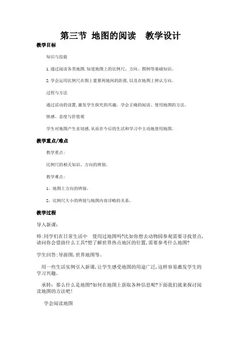 地图的阅读 优秀公开课教案