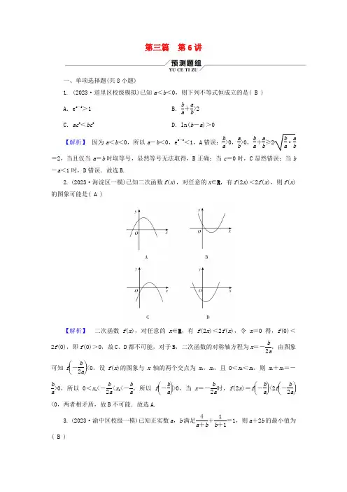 新教材适用2024版高考数学二轮总复习第3篇方法技巧引领必考小题练透第6讲不等式