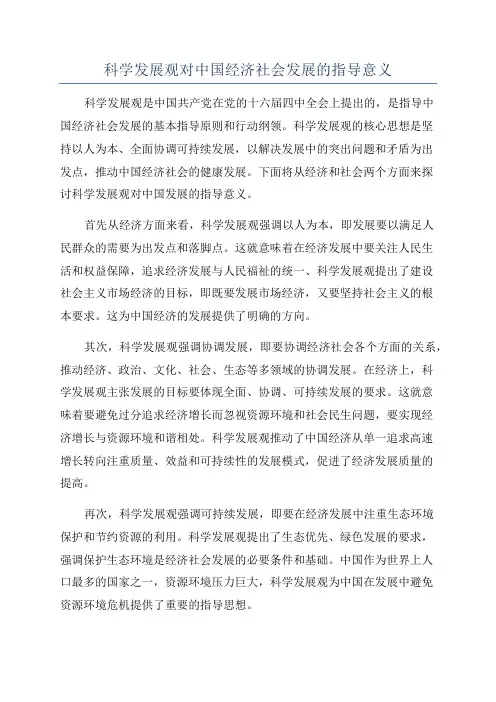 科学发展观对中国经济社会发展的指导意义