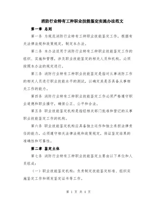 消防行业特有工种职业技能鉴定实施办法范文