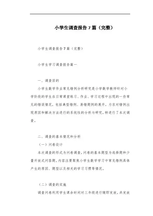 小学生调查报告7篇(完整)