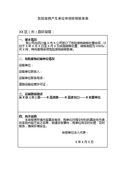 危险废物产生单位申领转移联单表