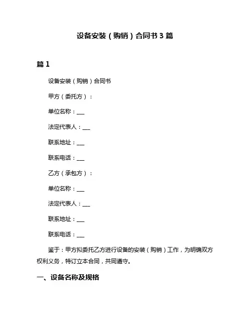 设备安装(购销)合同书3篇