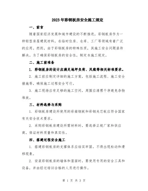2023年彩钢板房安全施工规定