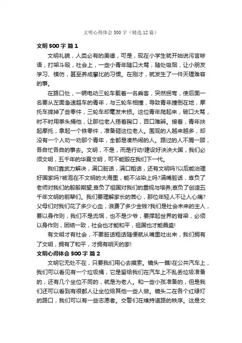 文明心得体会500字（精选12篇）