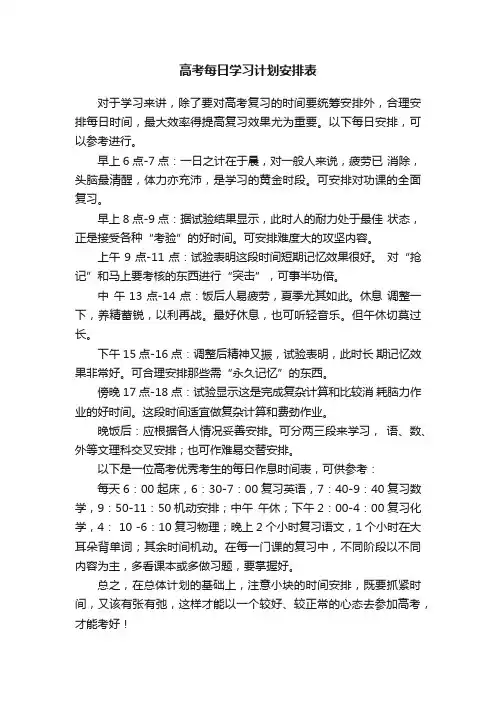 高考每日学习计划安排表