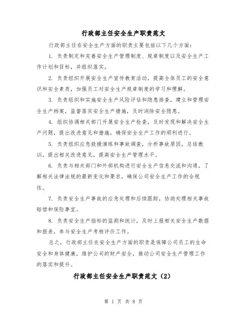 行政部主任安全生产职责范文(4篇)