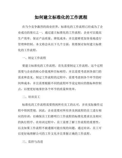 如何建立标准化的工作流程