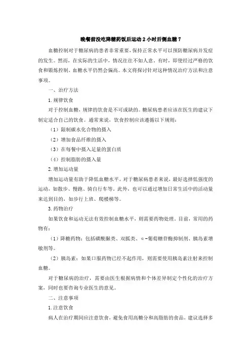晚餐前没吃降糖药饭后运动2小时后侧血糖7