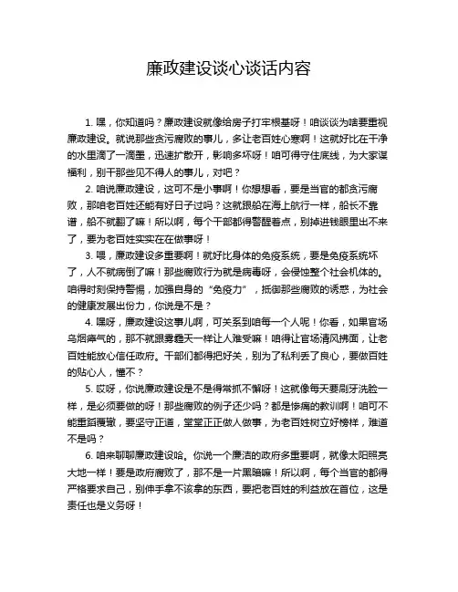 廉政建设谈心谈话内容