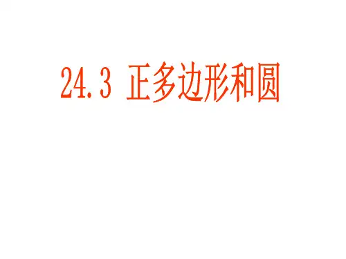 数学九年级上册正多边形和圆省公开课获奖课件说课比赛一等奖课件