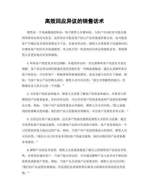 高效回应异议的销售话术