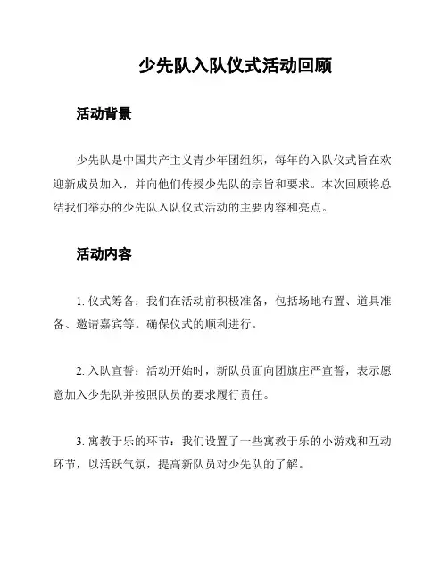少先队入队仪式活动回顾