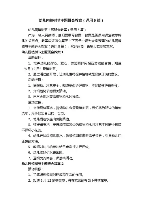 幼儿园植树节主题班会教案（通用5篇）