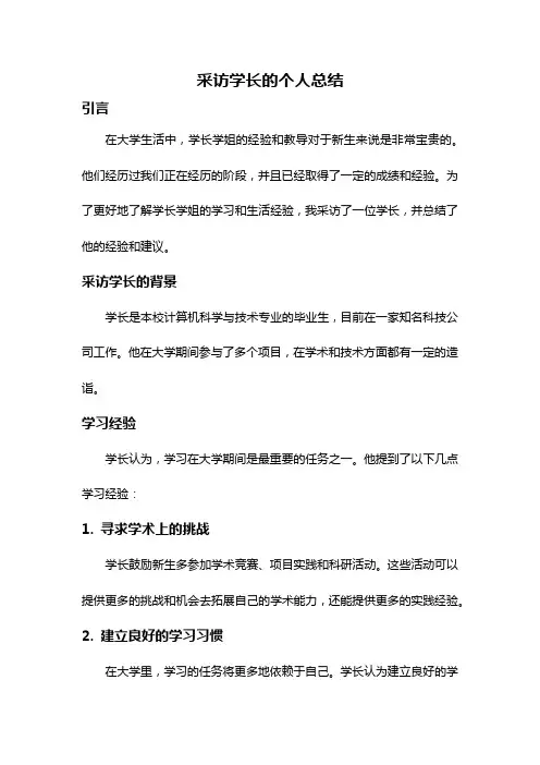采访学长的个人总结