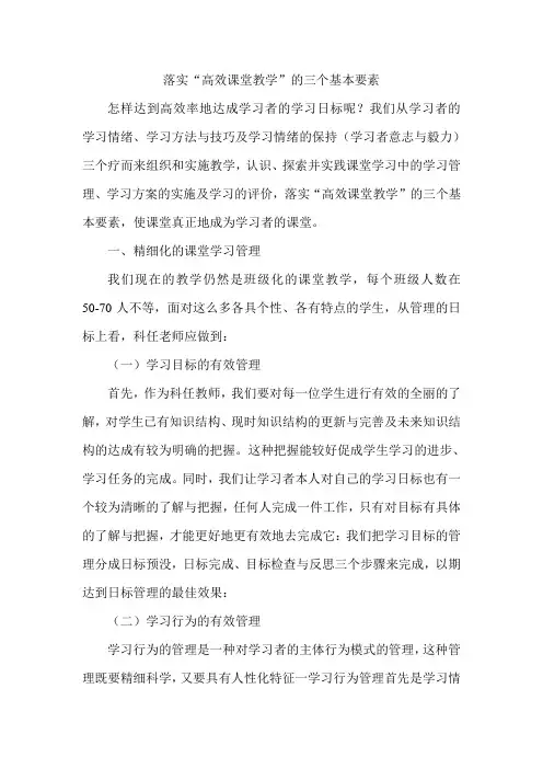 落实“高效课堂教学”的三个基本要素