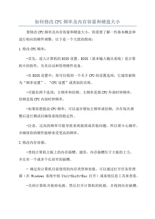 如何修改CPU频率及内存容量和硬盘大小
