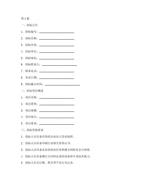 印刷公司招标文件模板(3篇)