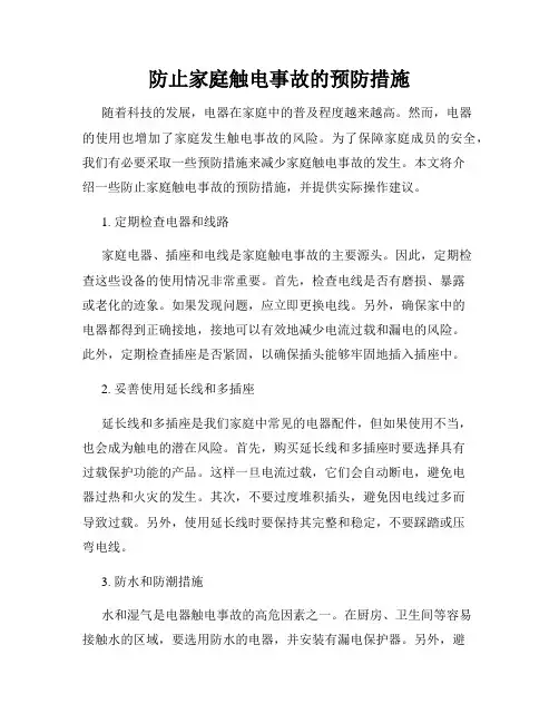 防止家庭触电事故的预防措施