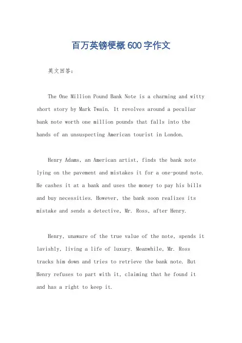 百万英镑梗概600字作文
