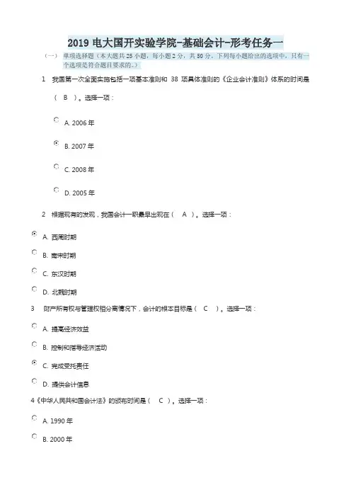 2019电大国开实验学院-基础会计-形考任务一