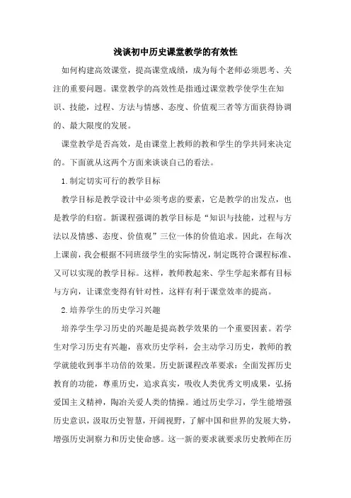 初中历史课堂教学的有效性