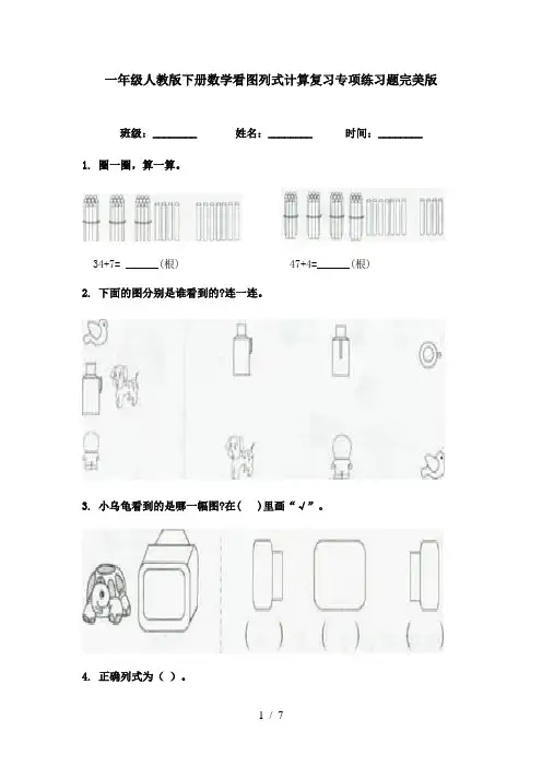 一年级人教版下册数学看图列式计算复习专项练习题完美版