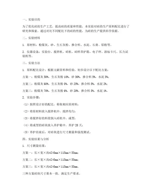 砖生产配比实验报告