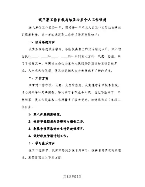 试用期工作自我总结及今后个人工作设想(6篇)