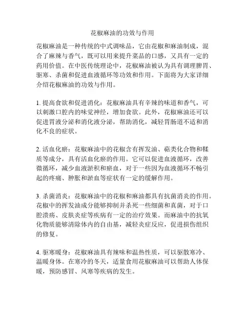花椒麻油的功效与作用