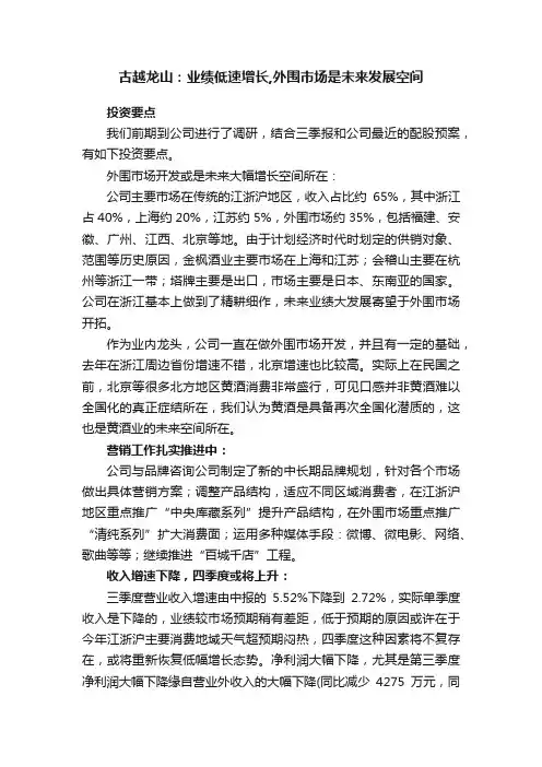 古越龙山：业绩低速增长,外围市场是未来发展空间
