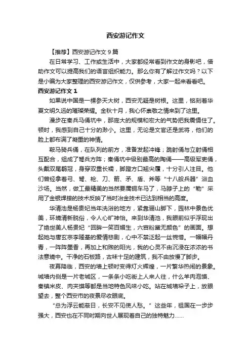 【推荐】西安游记作文9篇