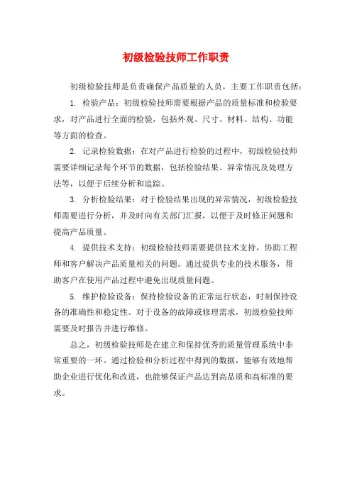 初级检验技师工作职责