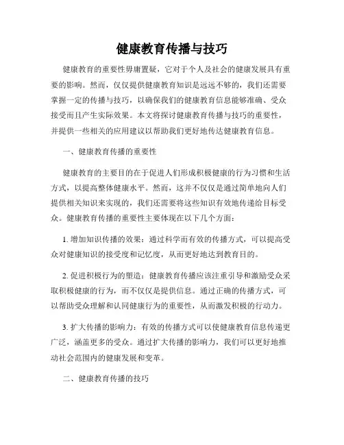 健康教育传播与技巧