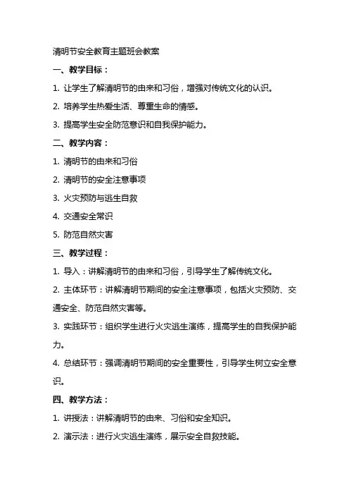 清明节安全教育主题班会教案