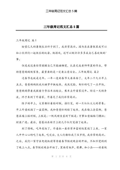 2024年三年级周记范文汇总5篇