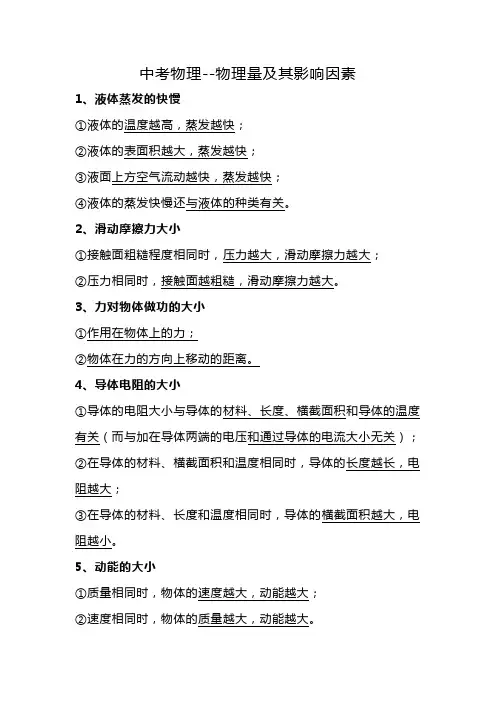 中考物理--物理量及其影响因素