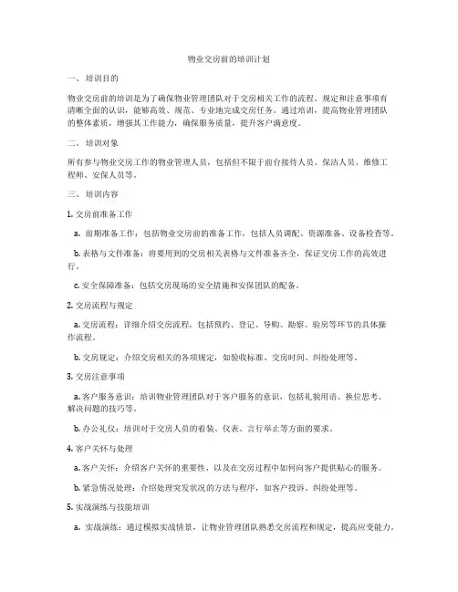 物业交房前的培训计划
