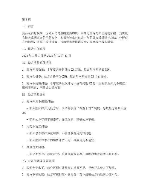 处方质量总结报告范文(3篇)