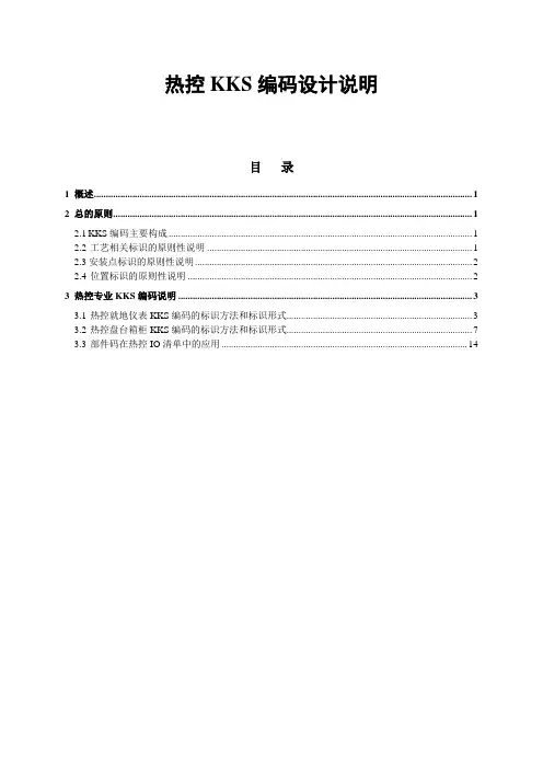 KKS编码规则
